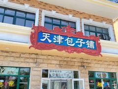 门面-天津包子铺·海鲜家常菜(北戴河店)