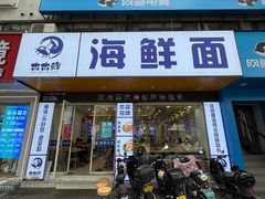 -木木鲜海鲜面(天一店)