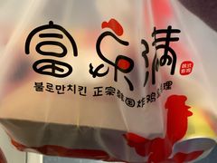 -富乐满韩国正宗炸鸡韩国料理(虹泉路店)