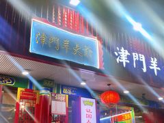 -津门老羊家·铜锅涮羊肉·烧烤(科技园店)