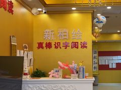 -真棒幼儿识字·阅读(梅江校区)