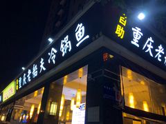 门面-重庆老船夫冷锅鱼(黄金路店)