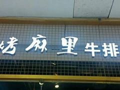门面-炭烤麻里·臻选自助烤肉料理(观音桥大融城店)