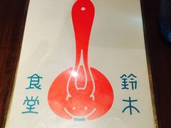 -铃木食堂(帽儿胡同店)