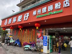 门面-西环肥仔螺蛳粉(总店)