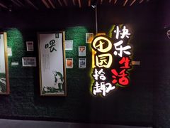 -田趣园长沙菜(天安云谷店)