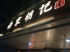 -南宋胡记(杭州体育场路店)
