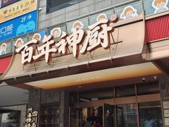 -百年神厨·地道川菜(清江西路店)