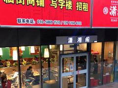 门面-潇湘阁(尚都SOHO店)