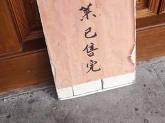 -法雨寺餐厅