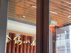 -金锅小厨(乐活街店)