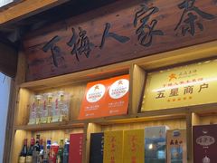 -下梅人家土菜馆(历史文化餐厅度假区店)