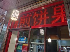 门面-盛扬煎饼果子(总店)