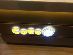 门面-CoCo都可(骆家庄新店)