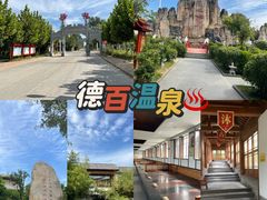 -夏津德百度假村温泉