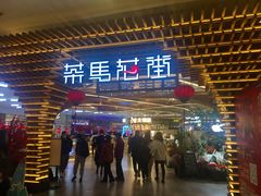 门面-茶马花街(城西银泰城店)