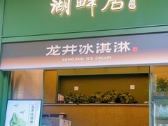 -湖畔居茶楼(湖滨店)