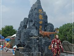 -自然谷恐龙园