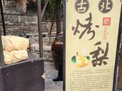 -古北烤梨