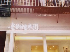 门面-正南齐北·老街糯米团(洪崖洞店)