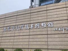 -东莞市科学技术博物馆