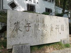 -严子陵钓台(富春江小三峡)