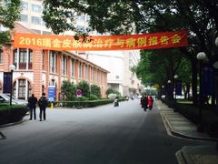 -上海交通大学医学院附属瑞金医院(总院)