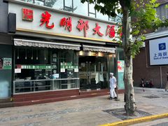 -光明邨大酒家(淮海路店)