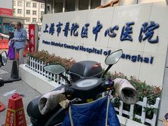 -上海市普陀区中心医院