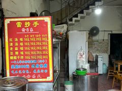 -雷抄手