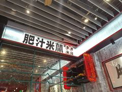 -肥汁米蘭香港米线(长宁来福士店)