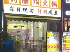 -壹道鸣·药膳鸡(月苑店)