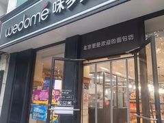 -味多美蛋糕(台湾街店)
