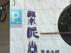 -广州市紫泥堂文化创意园景区