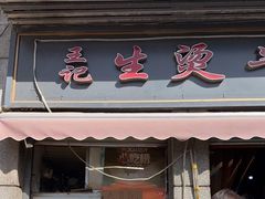 -王记生烫牛杂面馆(兰陵路店)