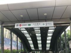 -大王基(地铁站)