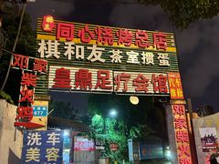 -同心烧烤(总店)