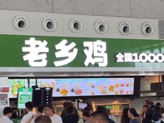 -老乡鸡(合肥高铁南站店)
