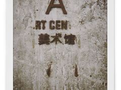 -太平老街-前行美术馆