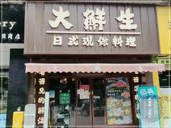 门面-大鲜生·亚洲菜融合小食堂