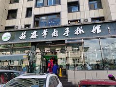 门面-清真·益鑫羊肉手抓馆(花园北街店)