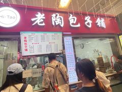 -老陶包子铺(南大西南村店)