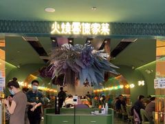 -浩海火烧云傣家菜(京广店)