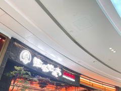 -西塔老太太泥炉烤肉(上海七宝领展广场店)