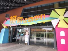 -重庆际华园室内极限运动中心