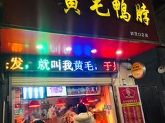 门面-黄毛鸭脖(汉阳总店)