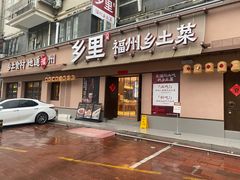 -乡里八闽·福州乡土菜(高宅店)