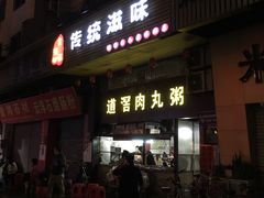 门面-粥君好殿·道滘肉丸粥(文华路店)