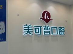-美可普口腔医院(东街分店)