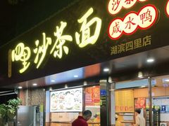 门面-四里沙茶面(湖滨四里店)